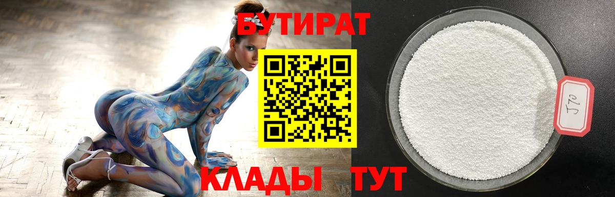 Ухта  БУТИРАТ 99%  Вход с VPN 